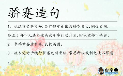 驕蹇造句