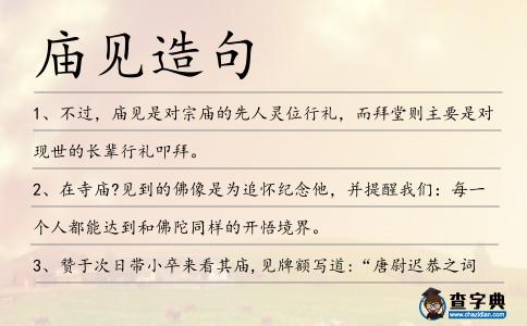 廟見造句