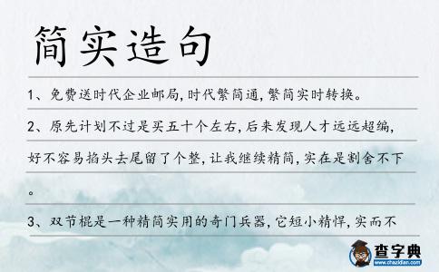 簡實造句