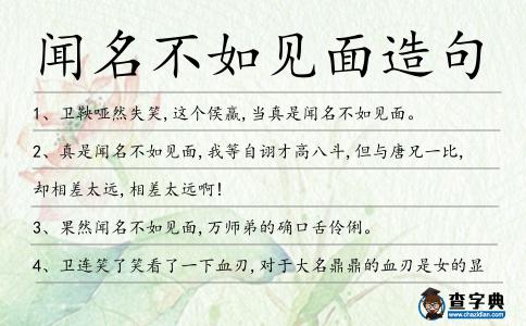 聞名不如見面造句