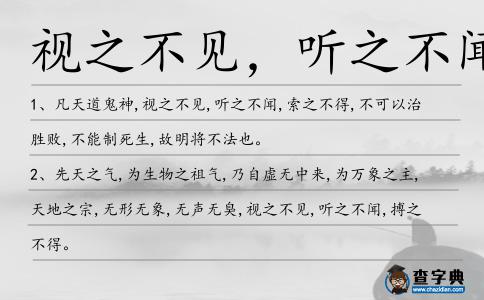 視之不見，聽之不聞造句