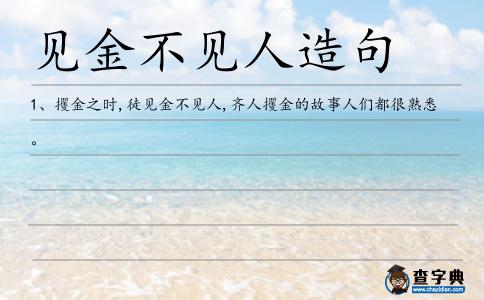 見金不見人造句