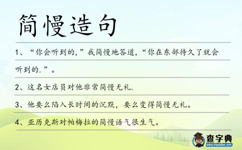 簡慢造句