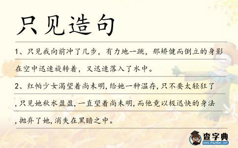 只見(jiàn)造句