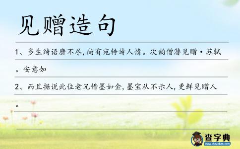 見贈造句