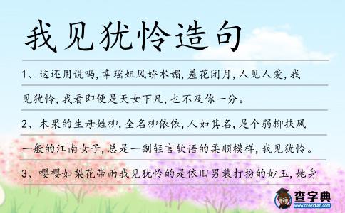 我見猶憐造句
