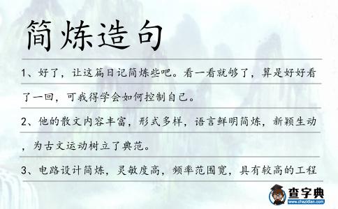 簡煉造句