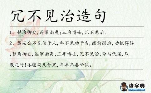 冗不見治造句