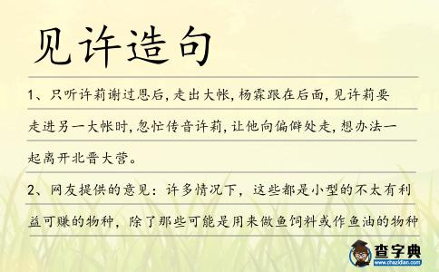 見許造句