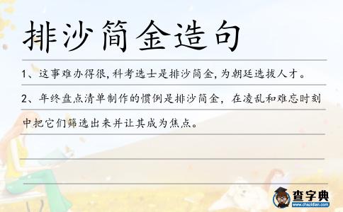 排沙簡金造句