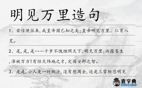 明見萬里造句