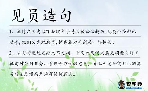 見(jiàn)員造句