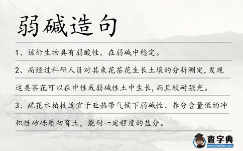 弱堿造句