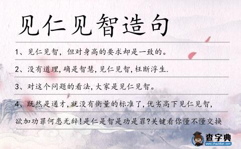 見仁見智造句