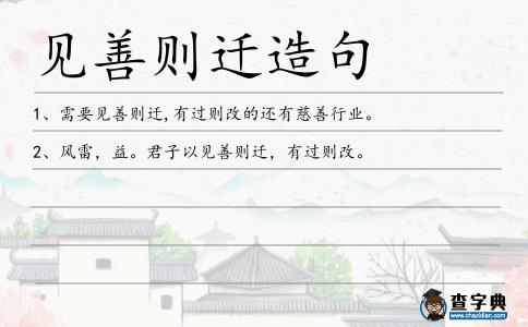 見善則遷造句