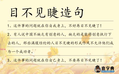 目不見睫造句
