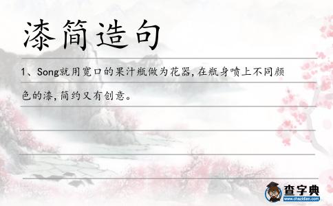 漆簡造句