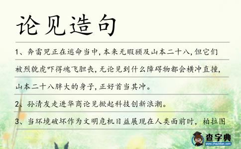 論見造句