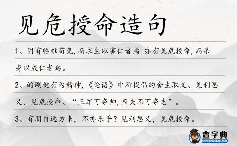 見危授命造句
