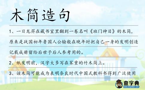 木簡造句