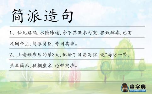 簡派造句