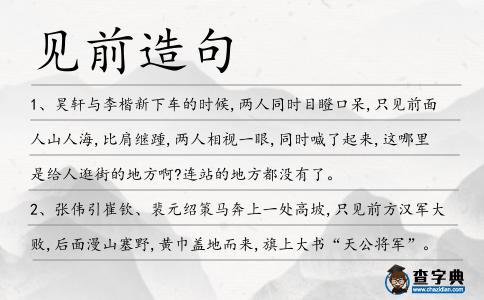 見(jiàn)前造句