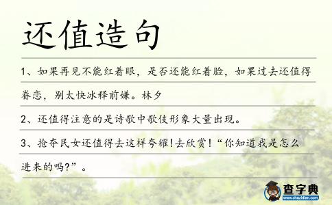 還值造句