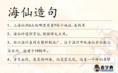 海仙造句