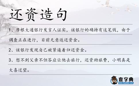 還資造句