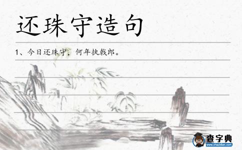 還珠守造句