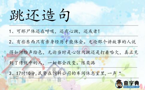 跳還造句