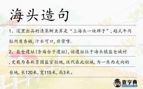 海頭造句