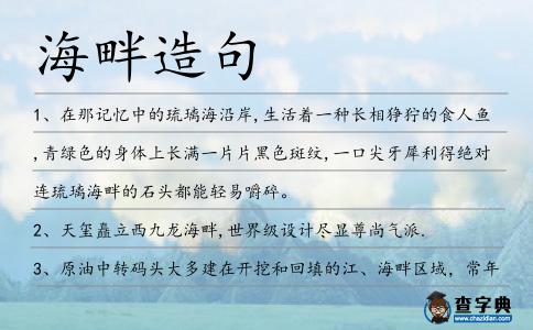 海畔造句
