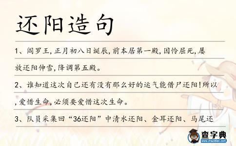 還陽造句