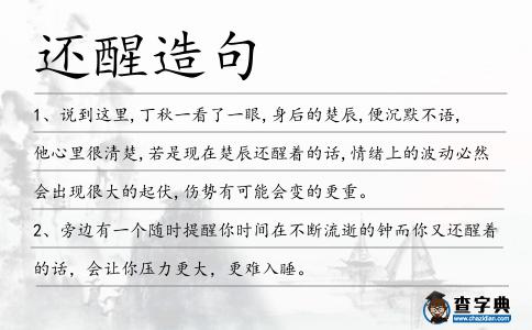 還醒造句