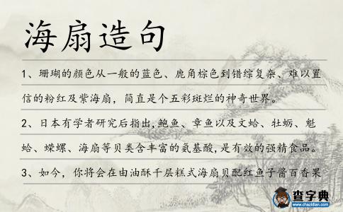 海扇造句
