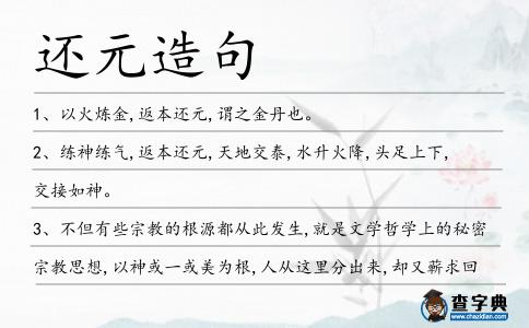 還元造句