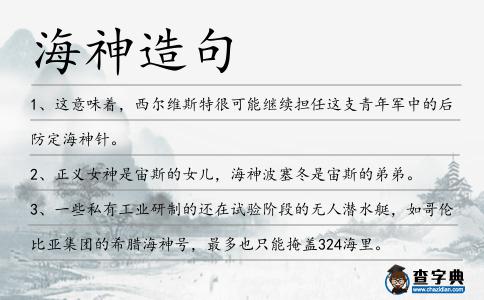 海神造句