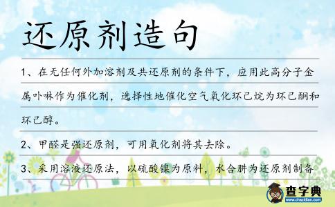 還原劑造句