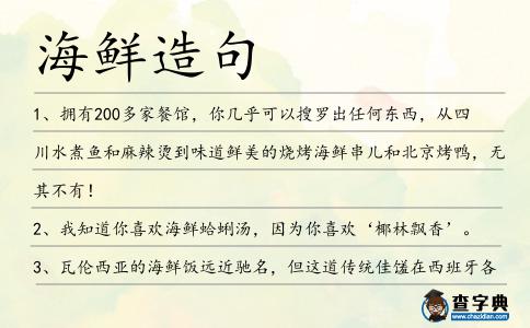 海鮮造句