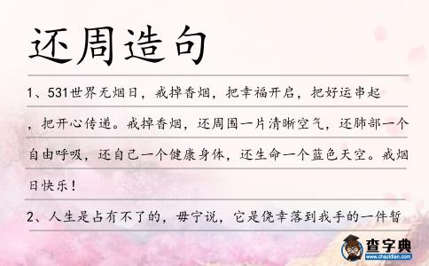 還周造句