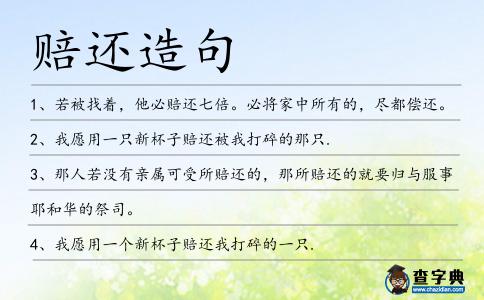 賠還造句