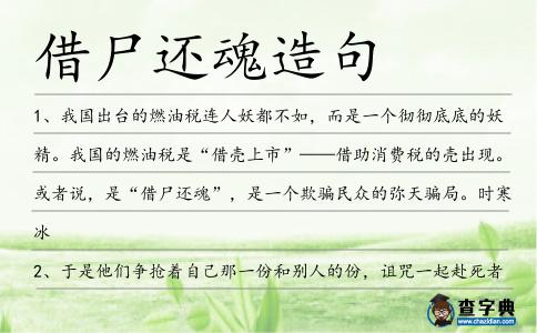 借尸還魂造句