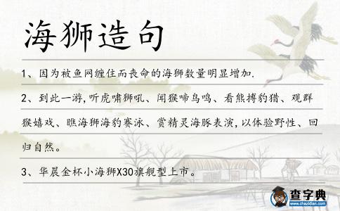 海獅造句