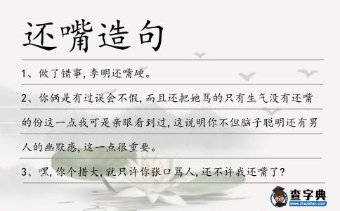 還嘴造句
