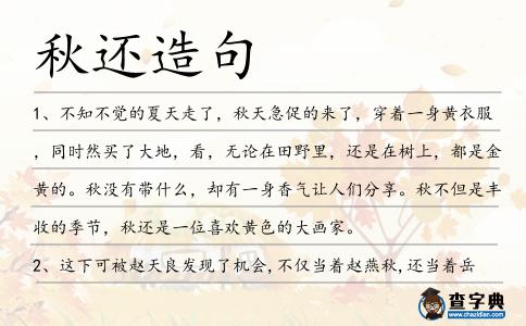 秋還造句
