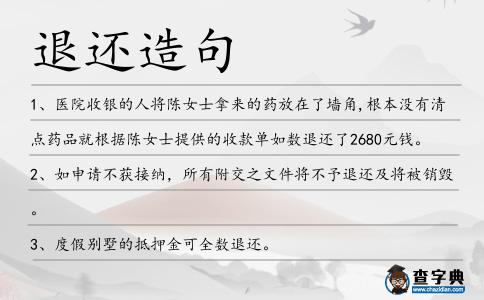退還造句