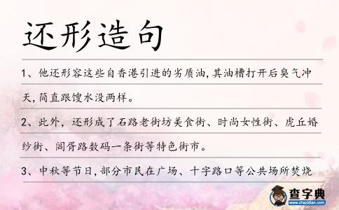 還形造句