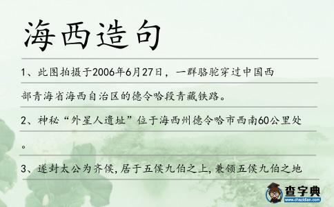 海西造句