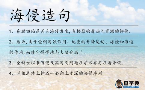 海侵造句